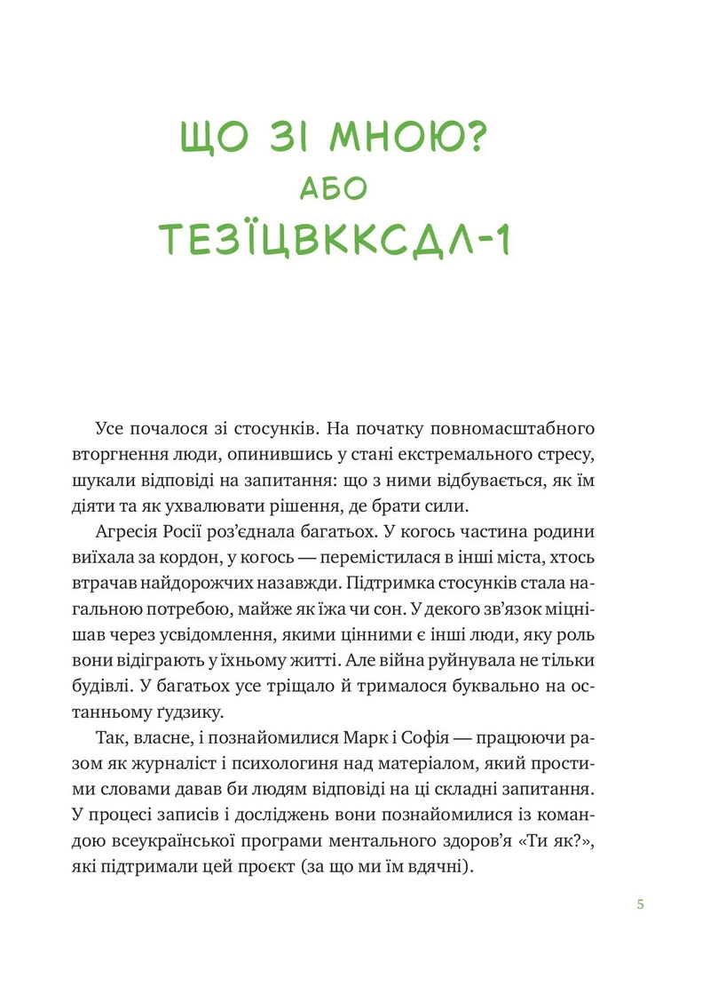 Розгортка української книги з текстом про стосунки та психологічну підтримку — книги українською в Польщі | BookCafe
