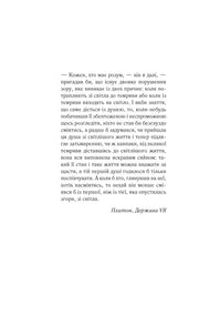 Чорно-біла сторінка книги з уривком тексту українською, цитата Платона — книги українською | BookCafe