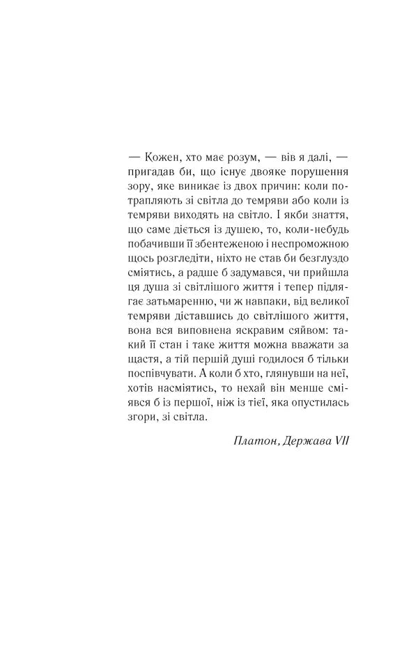 Чорно-біла сторінка книги з уривком тексту українською, цитата Платона — книги українською | BookCafe