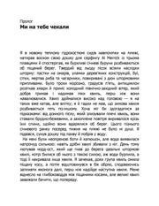 Розгорнута сторінка української книги з прологом 'Ми на тебе чекали' та текстом — книги українською в Польщі | BookCafe