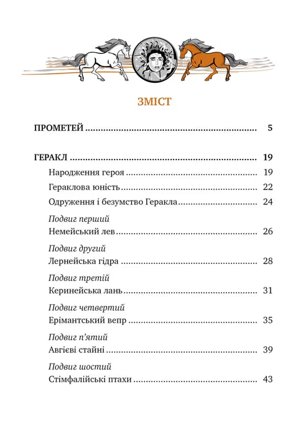 Сторінка зі змістом української книги про Героя Геракла з ілюстраціями — книги українською | BookCafe