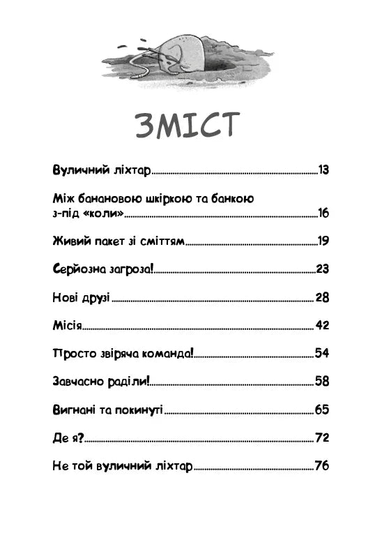 Сторінка зі змістом дитячої української книги з малюнком ліхтаря — дитячі книжки українською | BookCafe