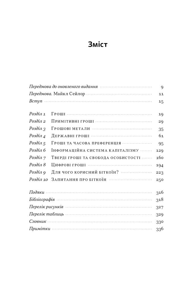 Біткоїновий стандарт. Альтернатива центральним банкам