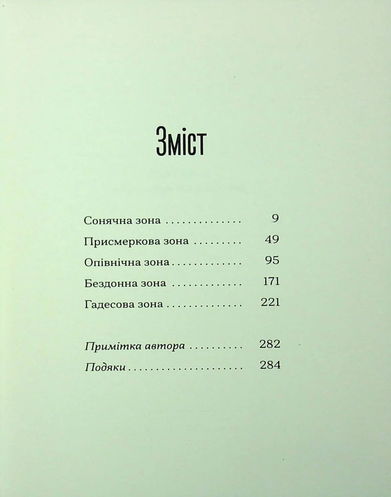 Зміст української книги з розділами на білому фоні — українська книгарня онлайн | BookCafe