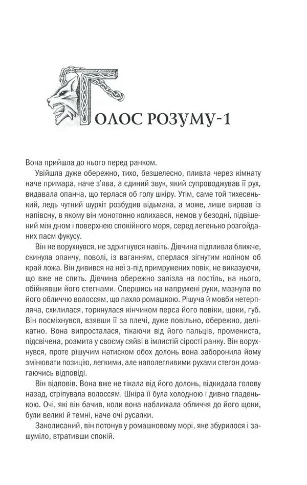 Сторінка української книги з текстом першого розділу та ілюстрацією вовчої голови — книги українською в Польщі | BookCafe
