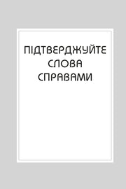 Мінімалістична обкладинка з надписом «Підтверджуйте слова справами» — книги українською в Польщі | BookCafe