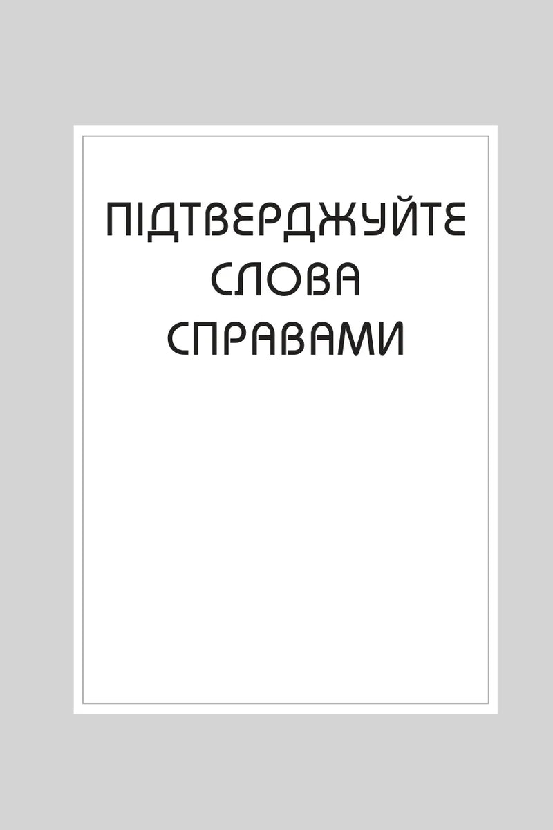 Мінімалістична обкладинка з надписом «Підтверджуйте слова справами» — книги українською в Польщі | BookCafe