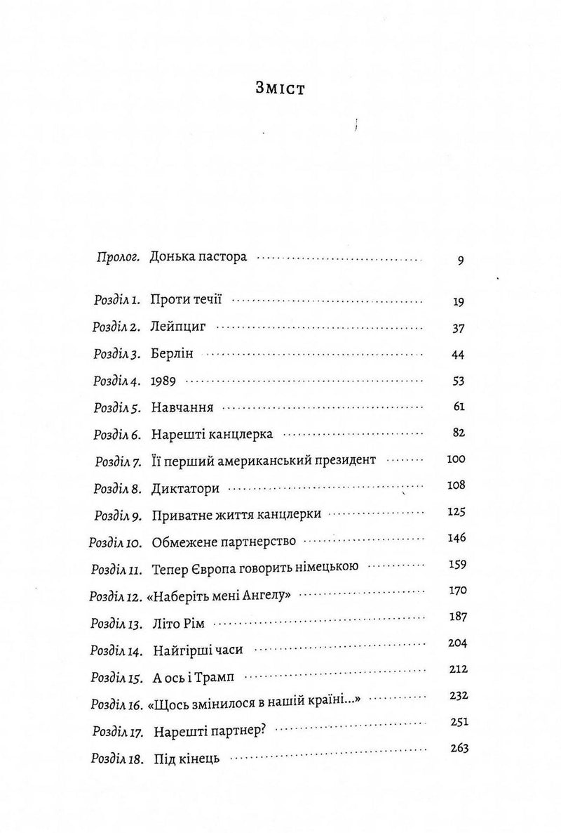 Канцлерка. Дивовижна одіссея Ангели Меркель
