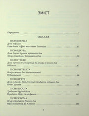 Зміст української книги з розділами по «Одіссеї» — українська класика | BookCafe