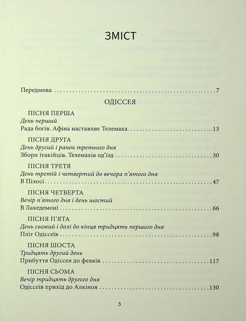 Зміст української книги з розділами по «Одіссеї» — українська класика | BookCafe