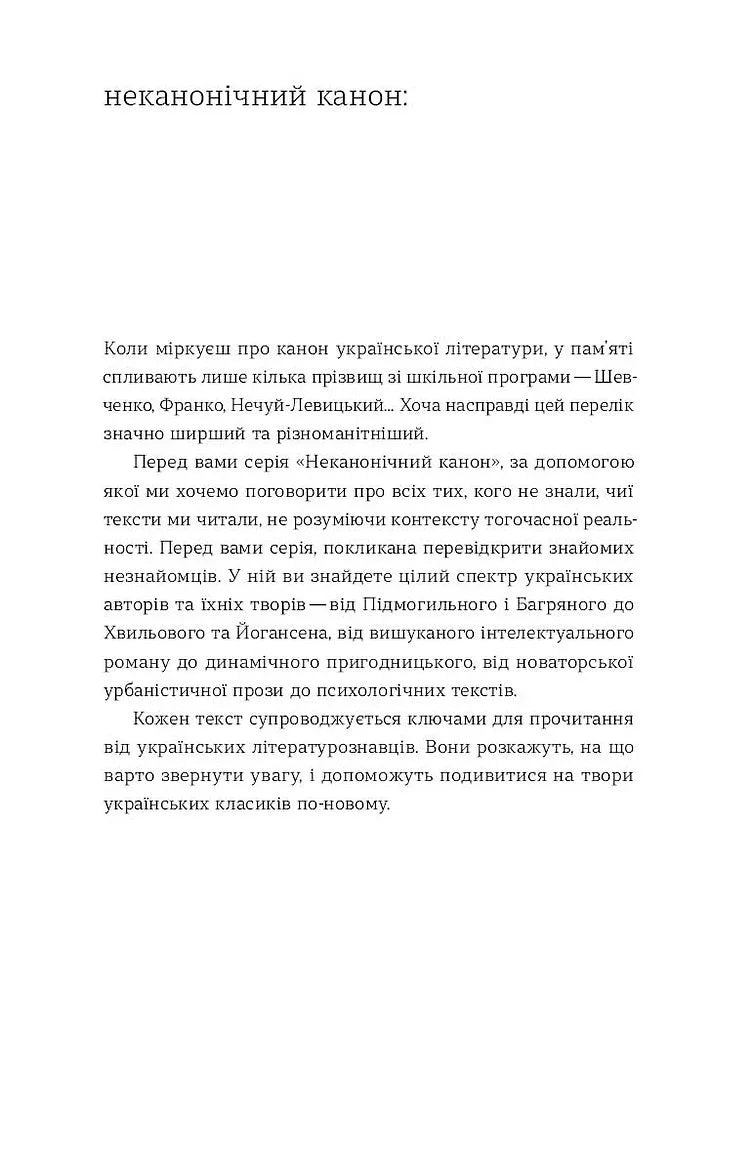Сторінка з текстом українською про серію «Неканонічний канон» — книги українською в Польщі | BookCafe