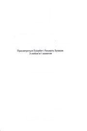 Сторінка з українським присвяченням у книзі, простий текст на білому фоні — книги українською | BookCafe