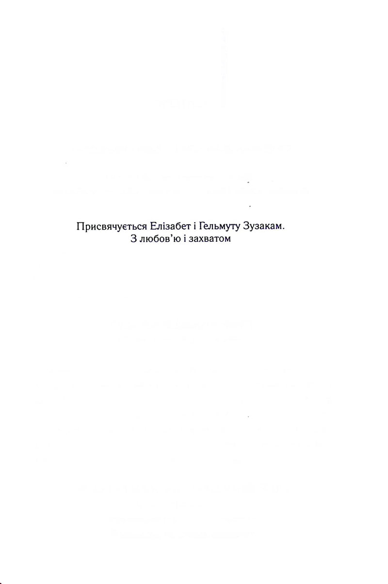 Сторінка з українським присвяченням у книзі, простий текст на білому фоні — книги українською | BookCafe