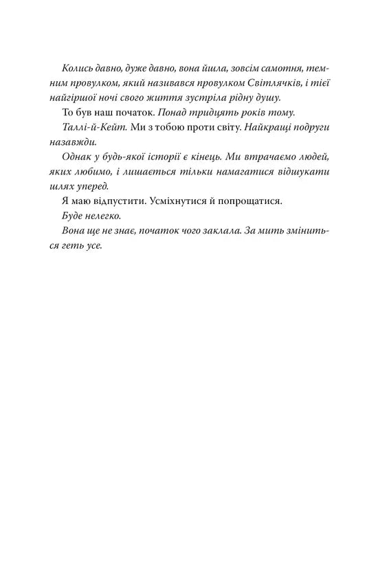 Сторінка з української книги з текстом про дружбу Таллі й Кет, простий дизайн — книги українською | BookCafe