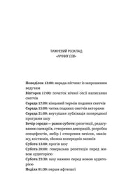 Оформлення сторінки з тижневим розкладом «Нічних сов» у книзі українською — книги українською в Польщі | BookCafe