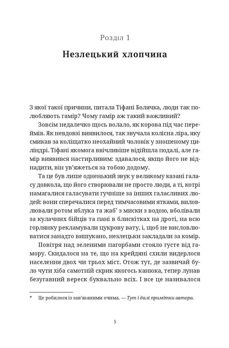 Сторінка української книги з текстом першого розділу і назвою «Незлецький хлопчина» — книги українською в Польщі | BookCafe