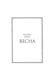 Чорно-біла сторінка української книги з написом «Частина перша. Весна» в рамці — книги українською в Польщі | BookCafe