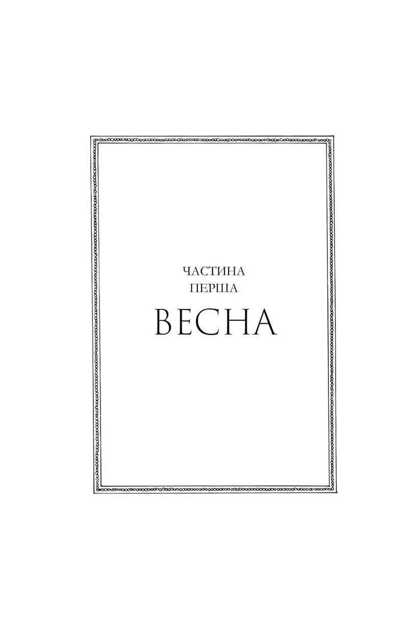 Чорно-біла сторінка української книги з написом «Частина перша. Весна» в рамці — книги українською в Польщі | BookCafe