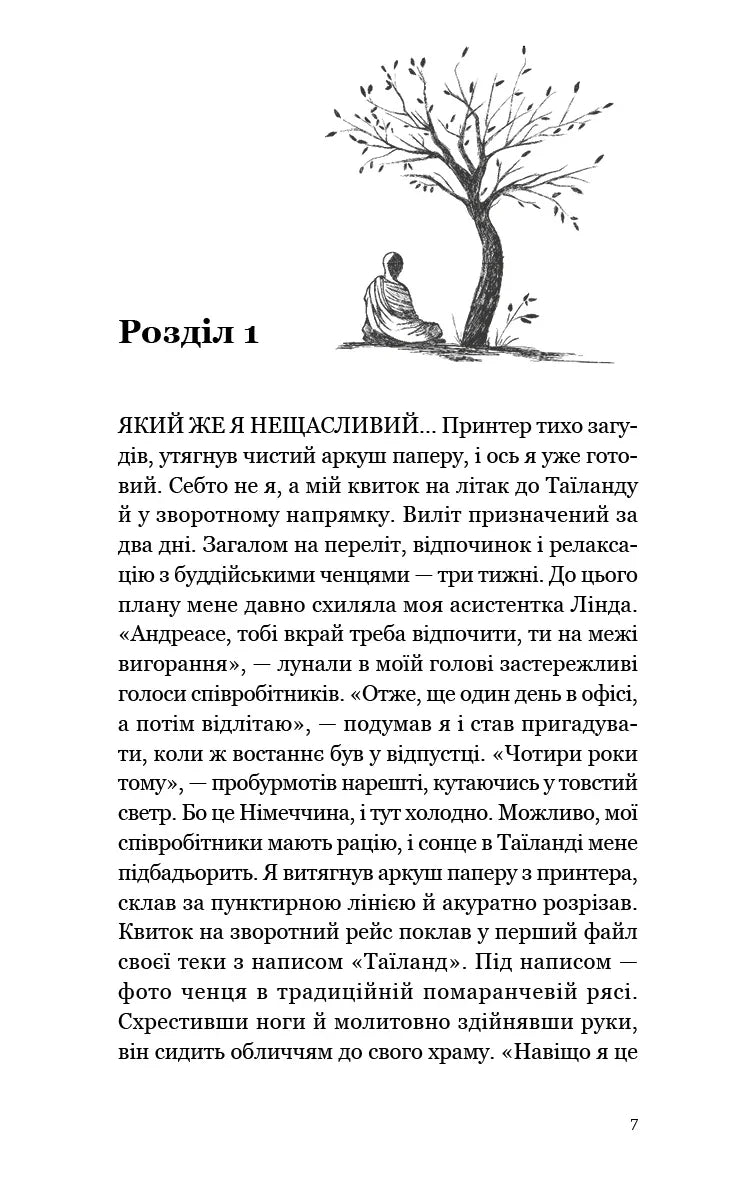 Ілюстрована сторінка української книги з малюнком людини під деревом — книги українською в Польщі | BookCafe