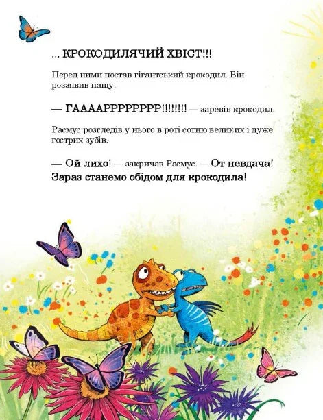 Ілюстрована сторінка дитячої книжки з веселими динозаврами та метеликами — дитячі книжки українською | BookCafe