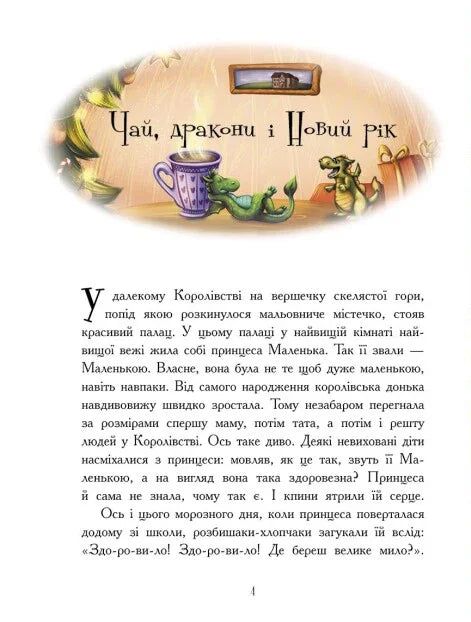 Ілюстрована сторінка дитячої казки з драконами та чашкою чаю — дитячі книжки українською | BookCafe