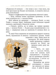 Ілюстрована сторінка з української дитячої книжки про пригоди Пеппі Довгапанчохи — дитячі книжки українською | BookCafe