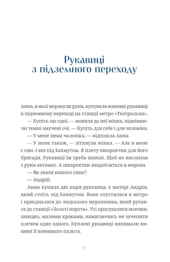 Внутрішня сторінка української книги з прозовим текстом, розділ «Рукавиці з підземного переходу» — книги українською | BookCafe