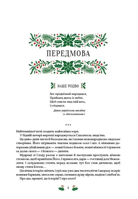 Ілюстрована сторінка з передмовою та різдвяною тематикою українською — книги українською | BookCafe