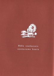 Мінімалістична обкладинка книги «Якби знайшлась неопалима книга» з білою квіткою — книги українською | BookCafe