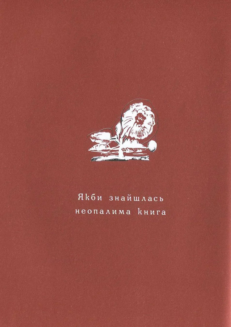 Мінімалістична обкладинка книги «Якби знайшлась неопалима книга» з білою квіткою — книги українською | BookCafe