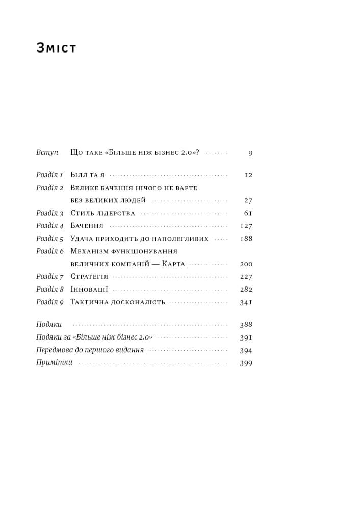 Більше ніж бізнес 2.0. Від маленької компанії до лідера ринку