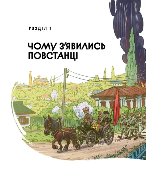 Ілюстрована сторінка з повстанцями та конем на фоні села — українські книги з доставкою | BookCafe