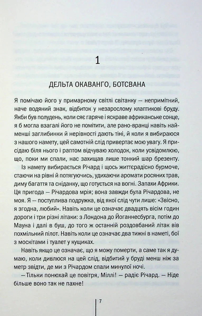 Сторінка української книги з текстом розділу про дельту Окаванго — книги українською в Польщі | BookCafe