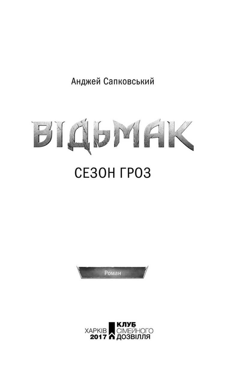 Відьмак. Сезон гроз