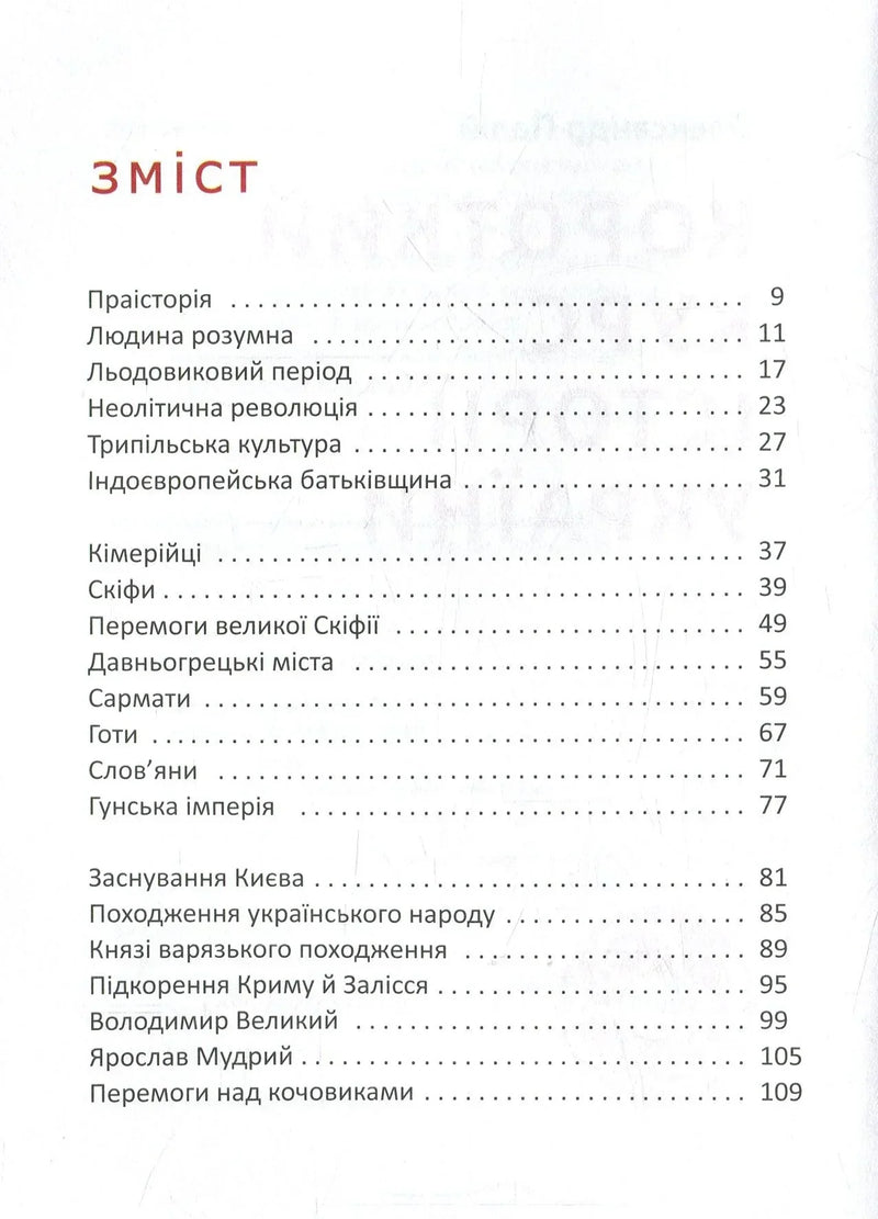 Скан змісту української історичної книги з переліком розділів — історичні книги українською | BookCafe