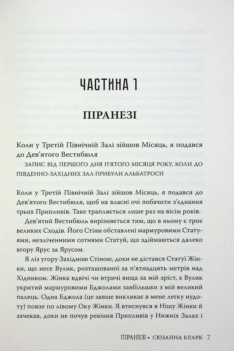 Сторінка з українського перекладу роману «Піранезі» Сюзанни Кларк — книги українською в Польщі | BookCafe