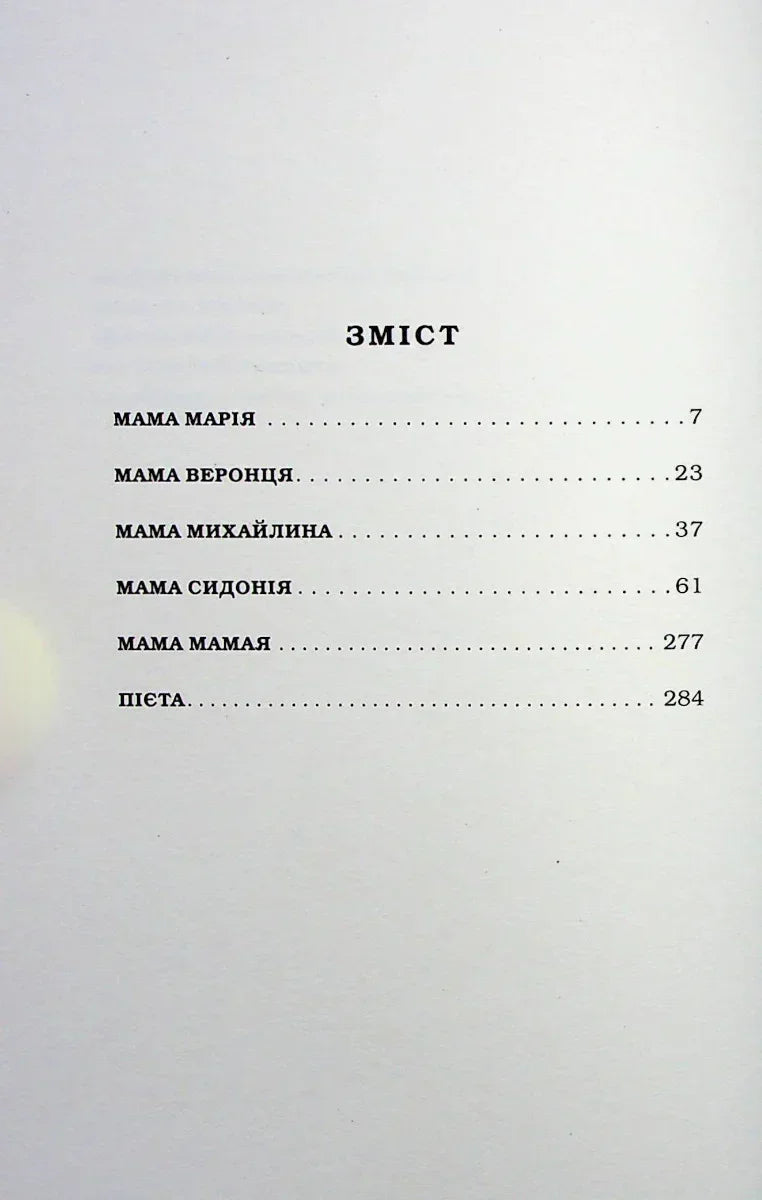 Сторінка змісту української книги з назвами розділів і сторінками — книги українською | BookCafe