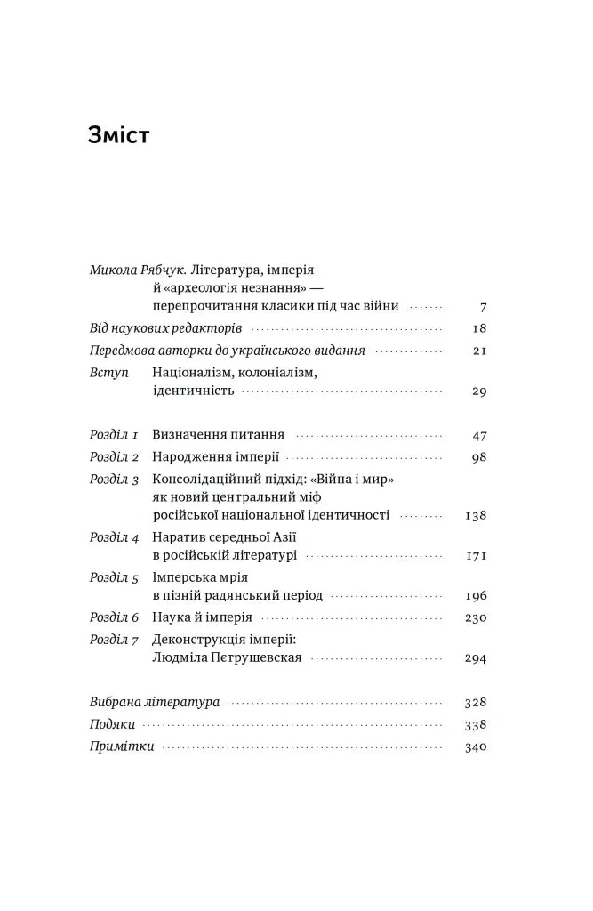 Зміст української книги з розділами про літературу, імперію та ідентичність — книги українською в Польщі | BookCafe