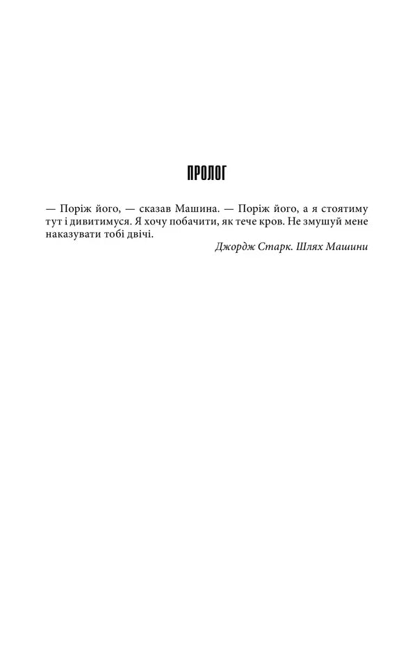 Сторінка книги українською з прологом на білому фоні — книги українською в Польщі | BookCafe