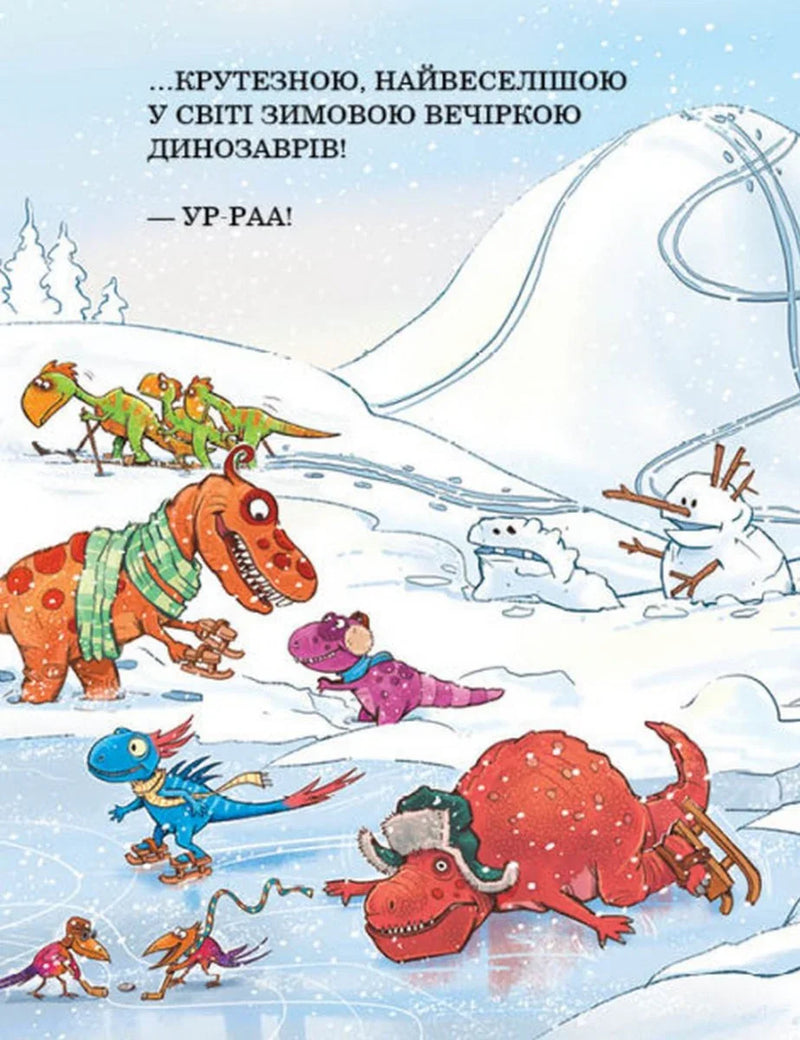 Ілюстрована зимова сторінка дитячої книжки з динозаврами на ковзанці — дитячі книжки українською | BookCafe