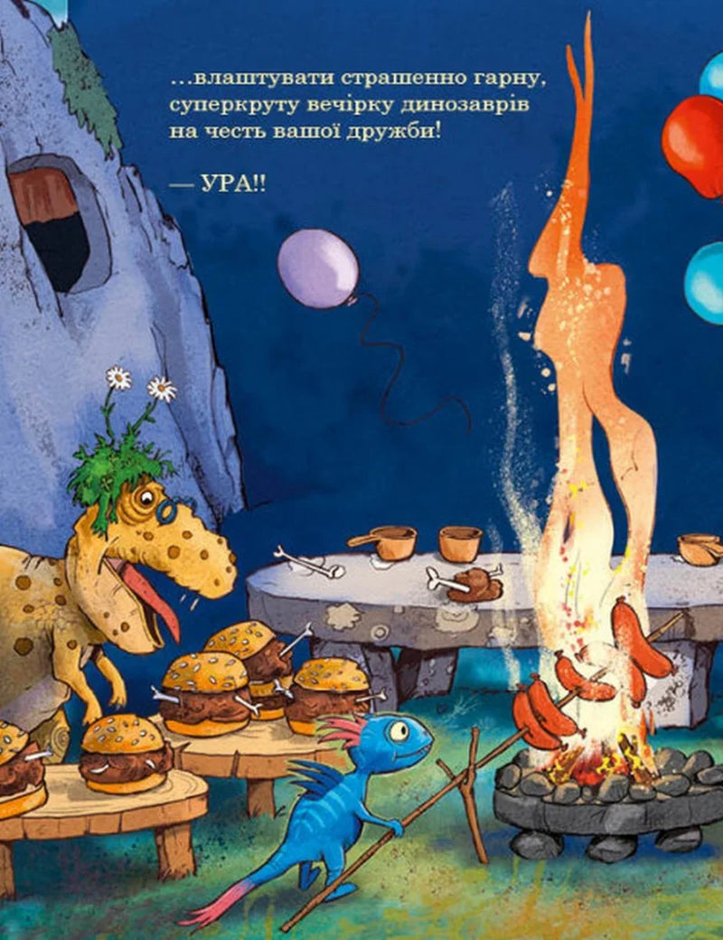 Ілюстрована сторінка дитячої книжки з динозаврами, гамбургерами та багаттям — дитячі книжки українською | BookCafe