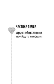 Чорно-біла сторінка з назвою розділу та ілюстрацією діаманту — українська книгарня онлайн | BookCafe
