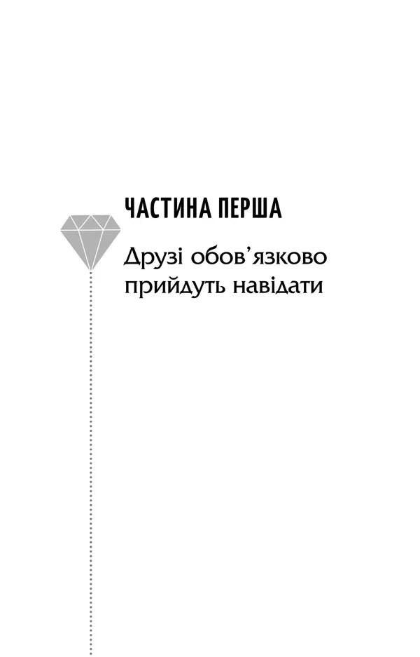 Чорно-біла сторінка з назвою розділу та ілюстрацією діаманту — українська книгарня онлайн | BookCafe
