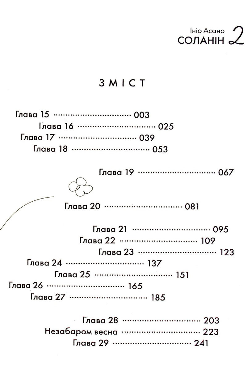 Соланін. Том 2