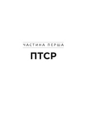 Сторінка книги з написом «Частина перша ПТСР» великими літерами — книги українською в Польщі | BookCafe