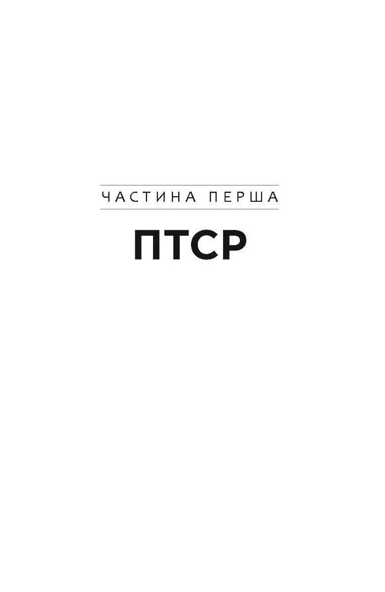 Сторінка книги з написом «Частина перша ПТСР» великими літерами — книги українською в Польщі | BookCafe