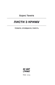 Титульна сторінка книги «Листи з Криму» Бориса Тенети — книги українською в Польщі | BookCafe
