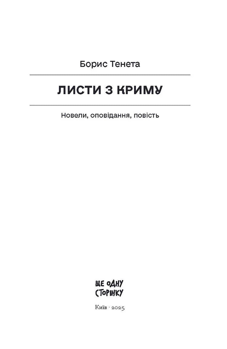 Титульна сторінка книги «Листи з Криму» Бориса Тенети — книги українською в Польщі | BookCafe