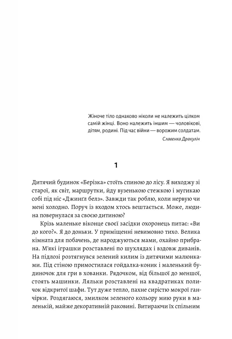 Сторінка української книги з жіночою цитатою та початком розділу про дитячий будинок — книги українською | BookCafe