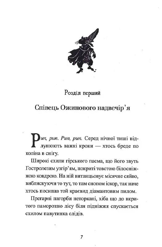 Сторінка української книги з ілюстрацією казкового героя та художнім текстом — книги українською | BookCafe